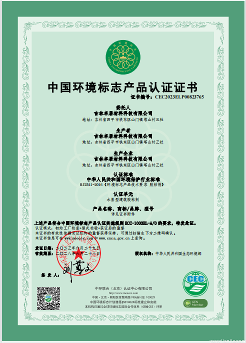 热烈祝贺公司瓷砖胶产品获得中国环境标志产品证书